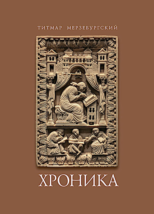 Титмар Мерзебургский. Хроника