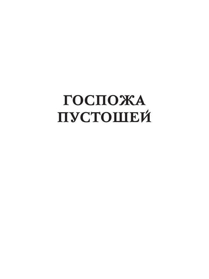 Госпожа пустошей