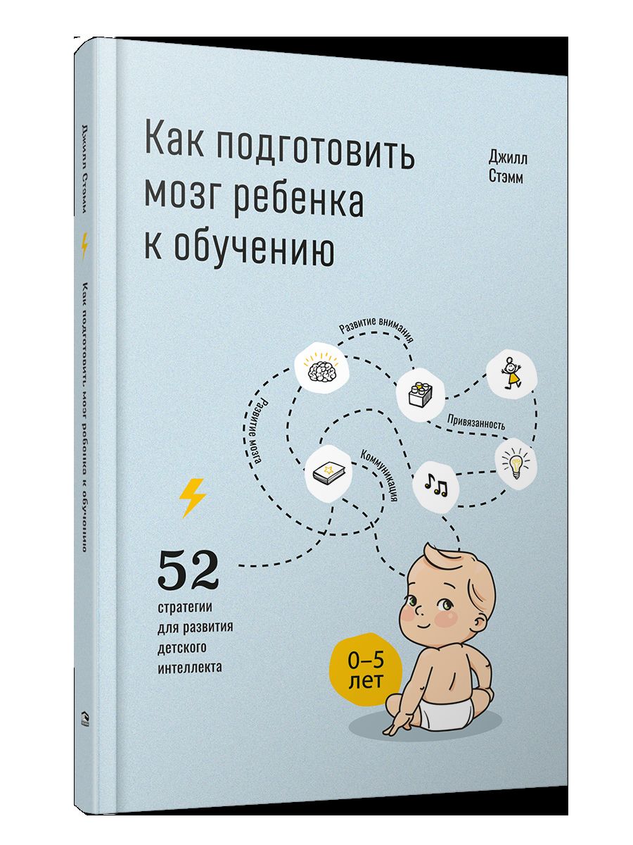 Как подготовить мозг ребенка к обучению: 52 стратегии для развития детского интеллекта