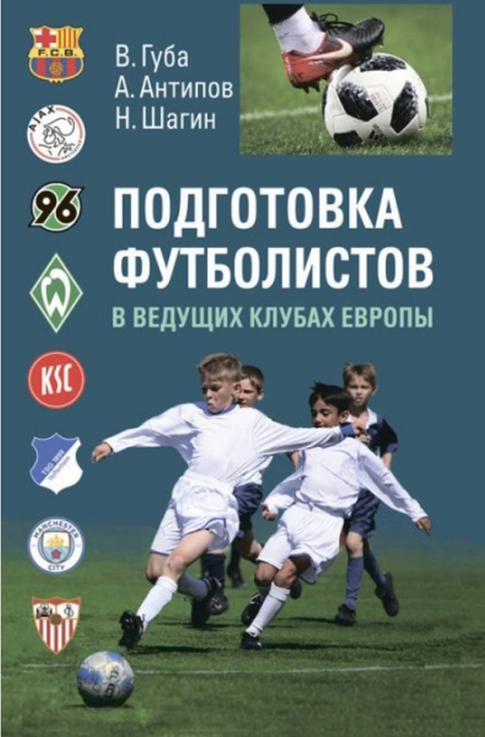 Les footballeurs des clubs européens.Monographie