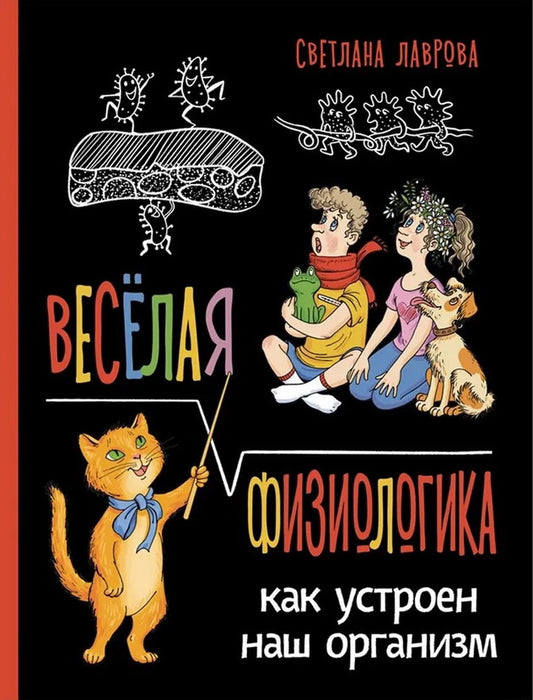 Веселая ФизиоЛогика: Как устроен наш организм