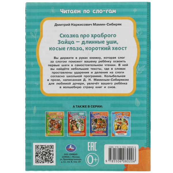 Сказка про храброго Зайца-дLINные уши,косые глаза,короткий хвост. C'est un slogan. Умка в кор.30шт
