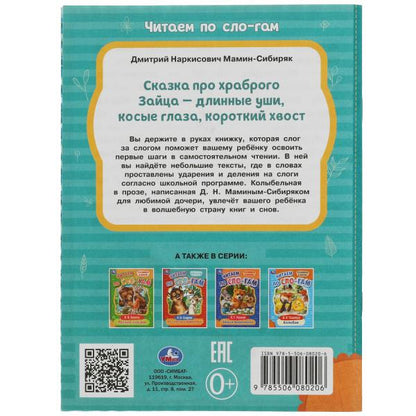Сказка про храброго Зайца-дLINные уши,косые глаза,короткий хвост. C'est un slogan. Умка в кор.30шт