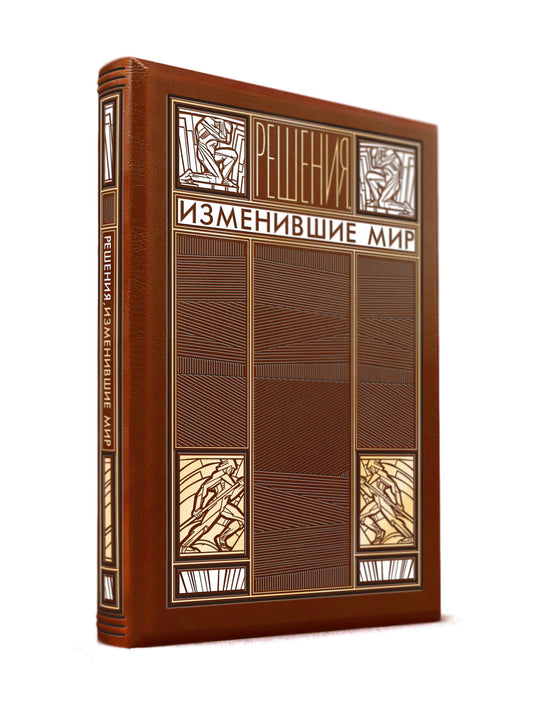 Решения, изменившие мир (книга+футляр)