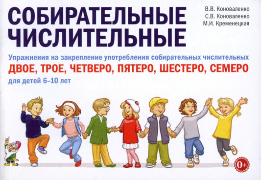 Собирательные числительные. Упражнения на закрепление употребления собирательных числительных двое, трое, четверо, пятеро, шестеро, семеро. Для детей 6-10 лет.