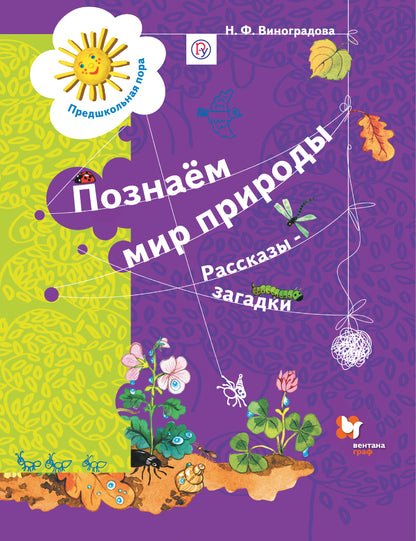 Познаём мир природы. Рассказы-загадки. Пособие для детей 5-7 лет