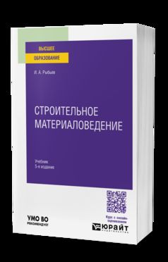 СТРОИТЕЛЬНОЕ МАТЕРИАЛОВЕДЕНИЕ 5-е изд., пер. je suis d'accord. Учебник для вузов