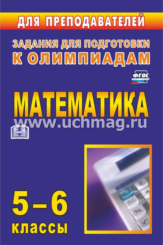Математика. 5-6 классы. Задания для подготовки к олимпиадам