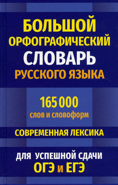 Большой орфографический словарь русского языка 165 000 слов и словоформ. Современная лексика. Для успешной сдачи ОГЭ и ЕГЭ