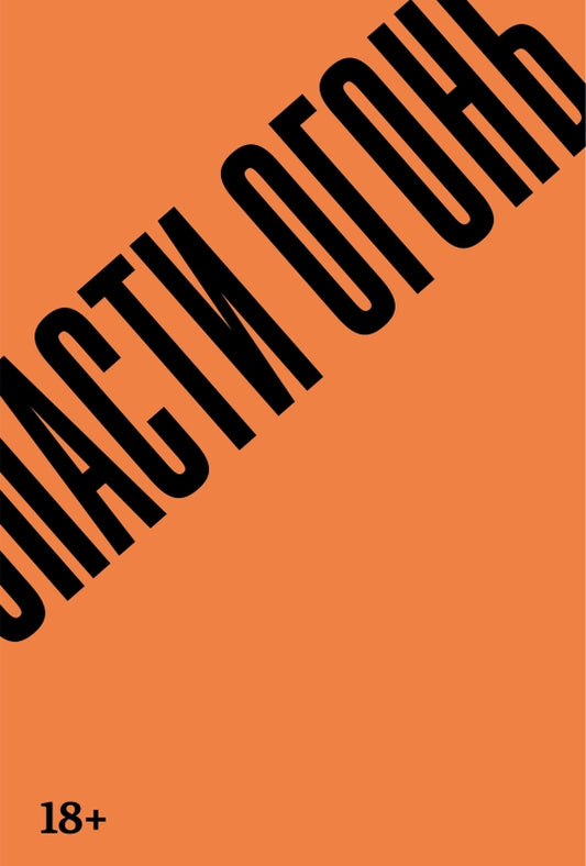 П.НЭ.Спасти огонь