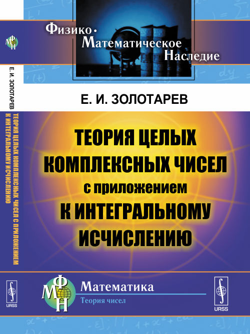 Теория целых комплексных чисел с приложением к интегральному исчислению