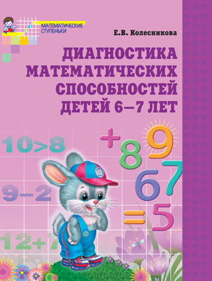 Диагностика математических способностей детей 6-7 лет. 3-е изд., испр. je suis d'accord. Колесникова Е.В.