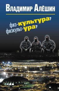 Физ-культура?Физкульт-ура?