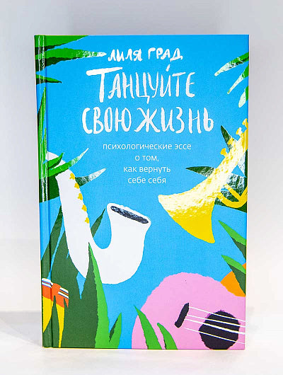 Танцуйте свою жизнь.Психологическое эссе о том,как вернуть себе себя (12+)