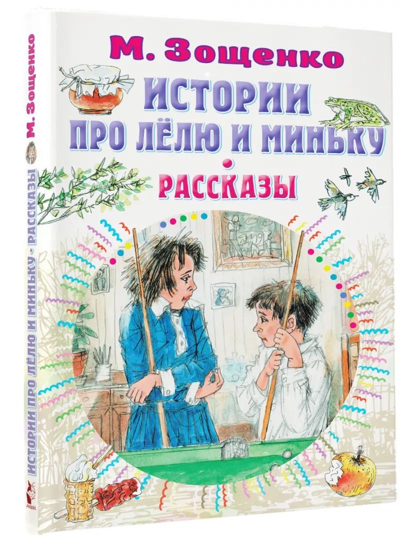 Истории про Лёлю и Миньку. Рассказы