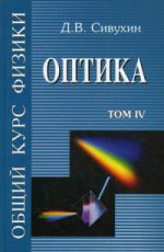 Общий курс физики. À 5 т. Т. 4. Optique : Учебное пособие. 3-е изд., стер. Сивухин Д.В.