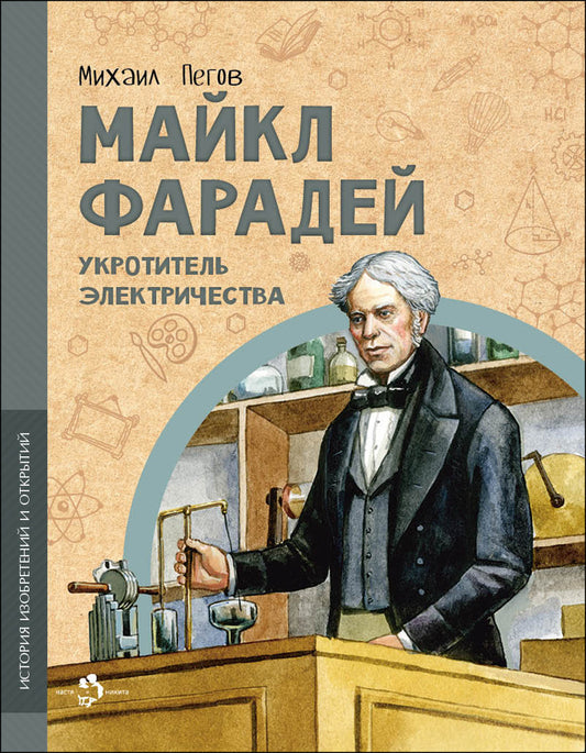 Майкл Фарадей. Électricité électrique