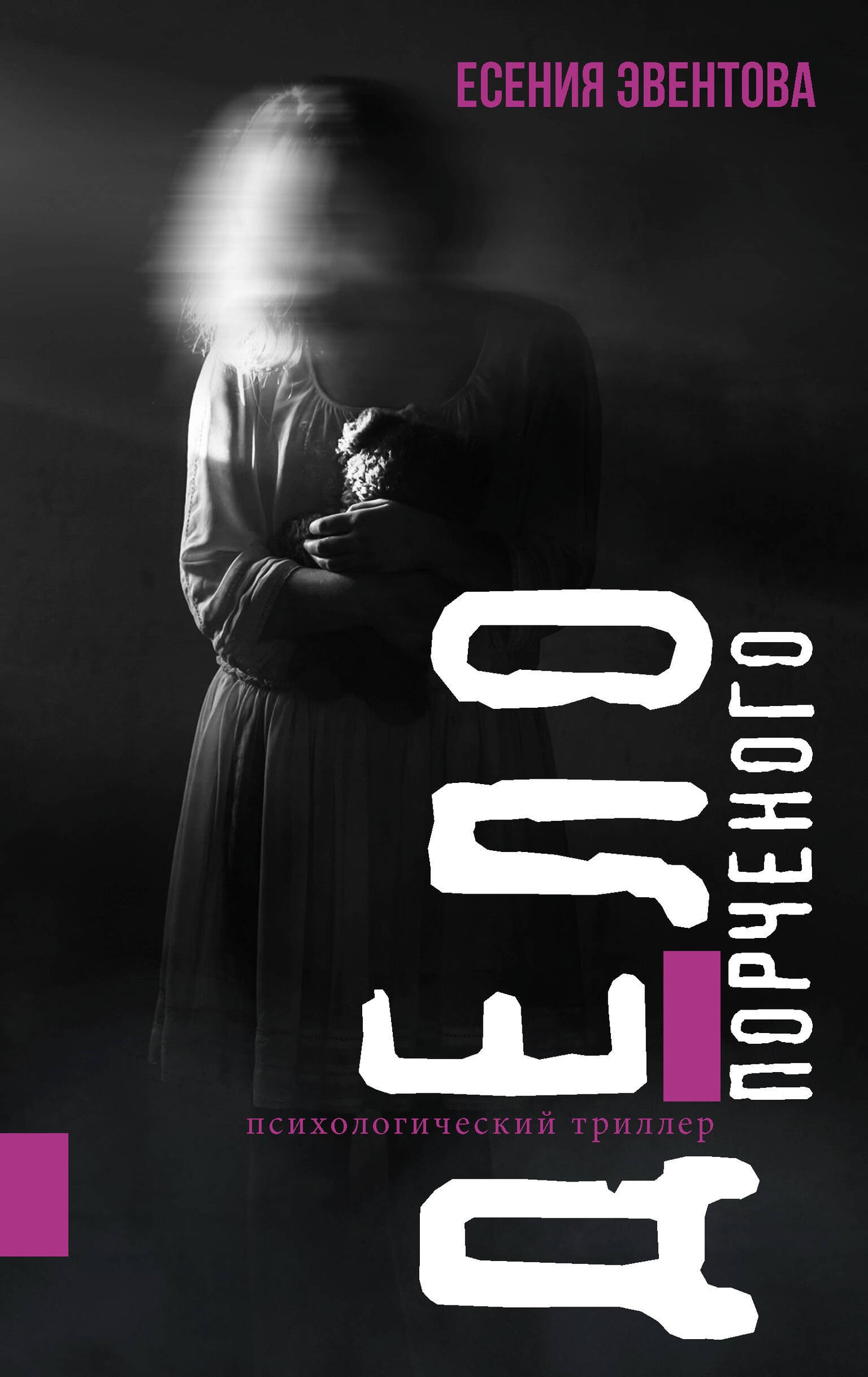 C'est vrai. Triller psychologique