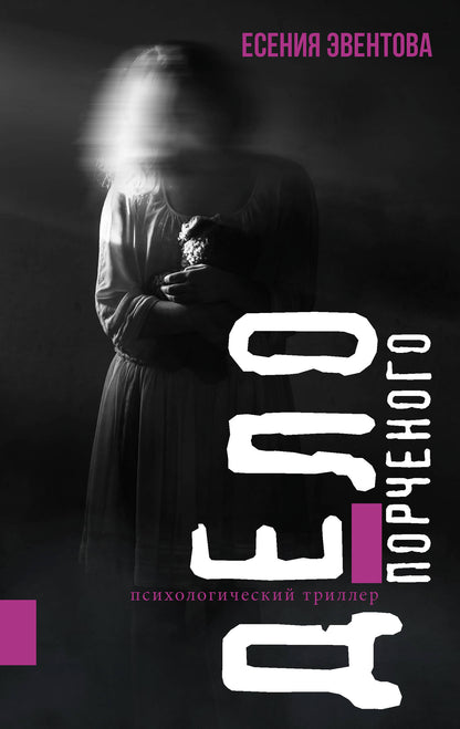 C'est vrai. Triller psychologique