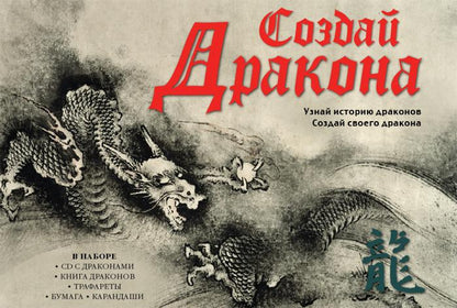 Создай дракона