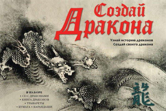 Создай дракона