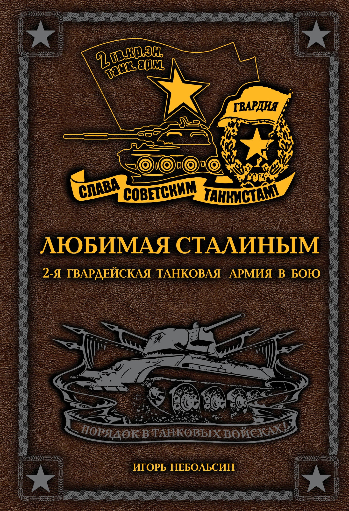 Lubimaya Staline. 2-я Гвардейская танковая ARMия в бою