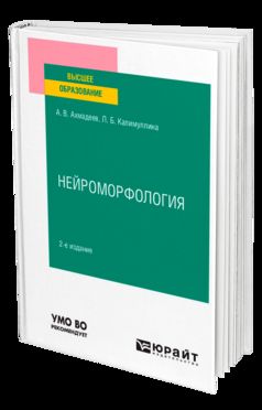 НЕЙРОМОРФОЛОГИЯ 2-е изд., испр. je suis d'accord. Учебное пособие для вузов