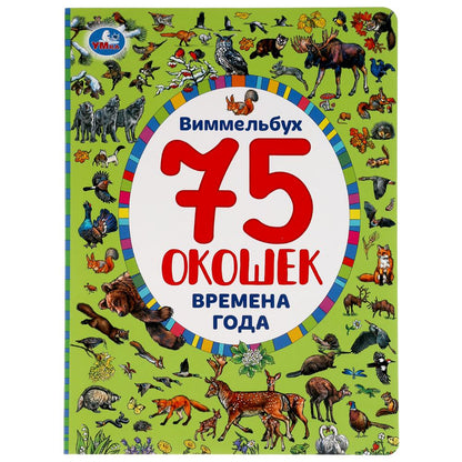 "УМКА". ВРЕМЕНА ГОДА. НАЙДИ И ПОКАЖИ. ВИММЕЛЬБУХ. 75 ОКОШЕК. А4 ФОРМАТ : 235Х315ММ 12 СТР. dans le cor.15шт