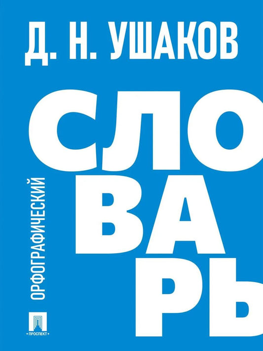 Орфографический словарь.-М.:Проспект,2026.