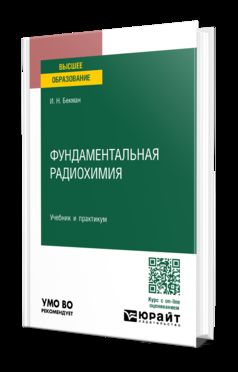 ФУНДАМЕНТАЛЬНАЯ РАДИОХИМИЯ. Учебник и практикум для вузов