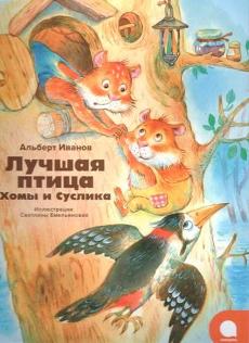 Лучшая птица Хомы и Суслика (Иллюстр.С.Емельяновой)