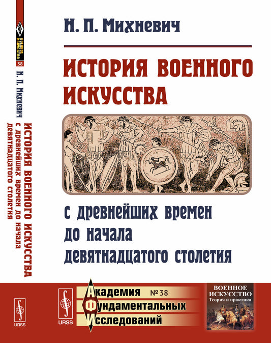 История военного искусства с древнейших времен до начала девятнадцатого столетия
