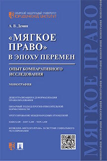 "Мягкое право" в эпоху перемен.Опыт компаративного исследования.Монография.-М.:Проспект,2023. /=239951/
