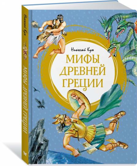Мифы Древней Греции. Кун