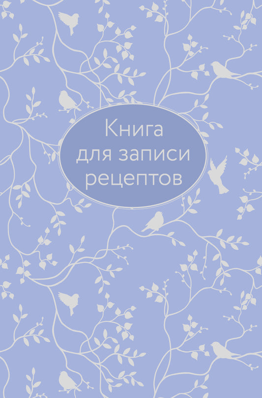 Книга для записи рецептов (сиреневая с фольгой)