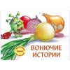 Вонючие истории.Книга с ароматными картинками (в футляре)