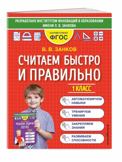 Считаем быстро и правильно. 1 класс