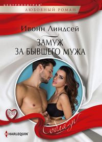 Замуж за бывшего мужа