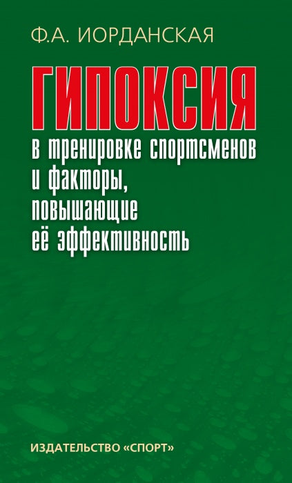 Гипоксия в тренировке спортсменов и факторы, повышающие ее эффективность: монография. 2-е изд. стер