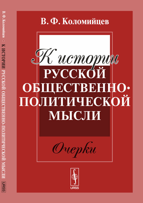 К истории русской общественно-политической мысли: Очерки