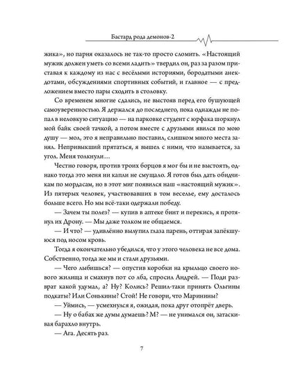 Бастард рода демонов-2. Straje