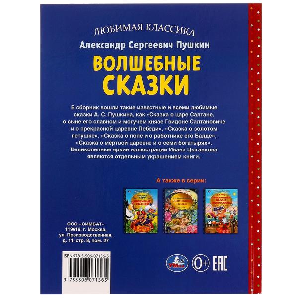 Волшебные сказки. А.С.Пушкин. Любимая классика. 197х255. 7БЦ. 128 стр. Умка в кор.10шт