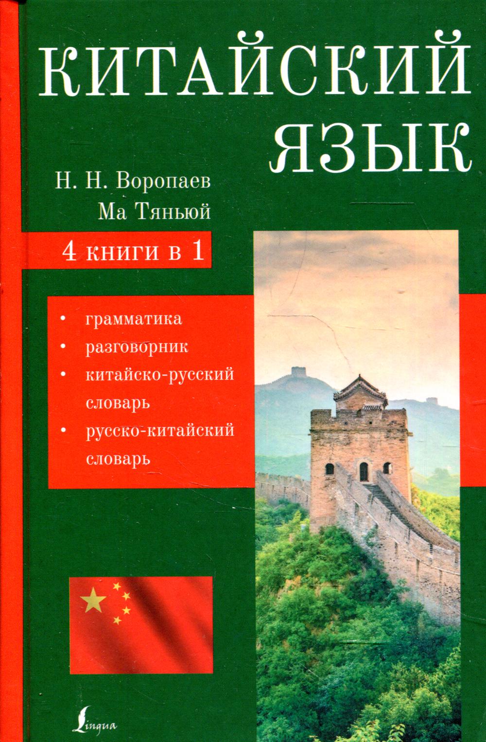 Китайский язык. 4-в-1: грамматика, разговорник, китайско-русский словарь, русско-китайский словарь