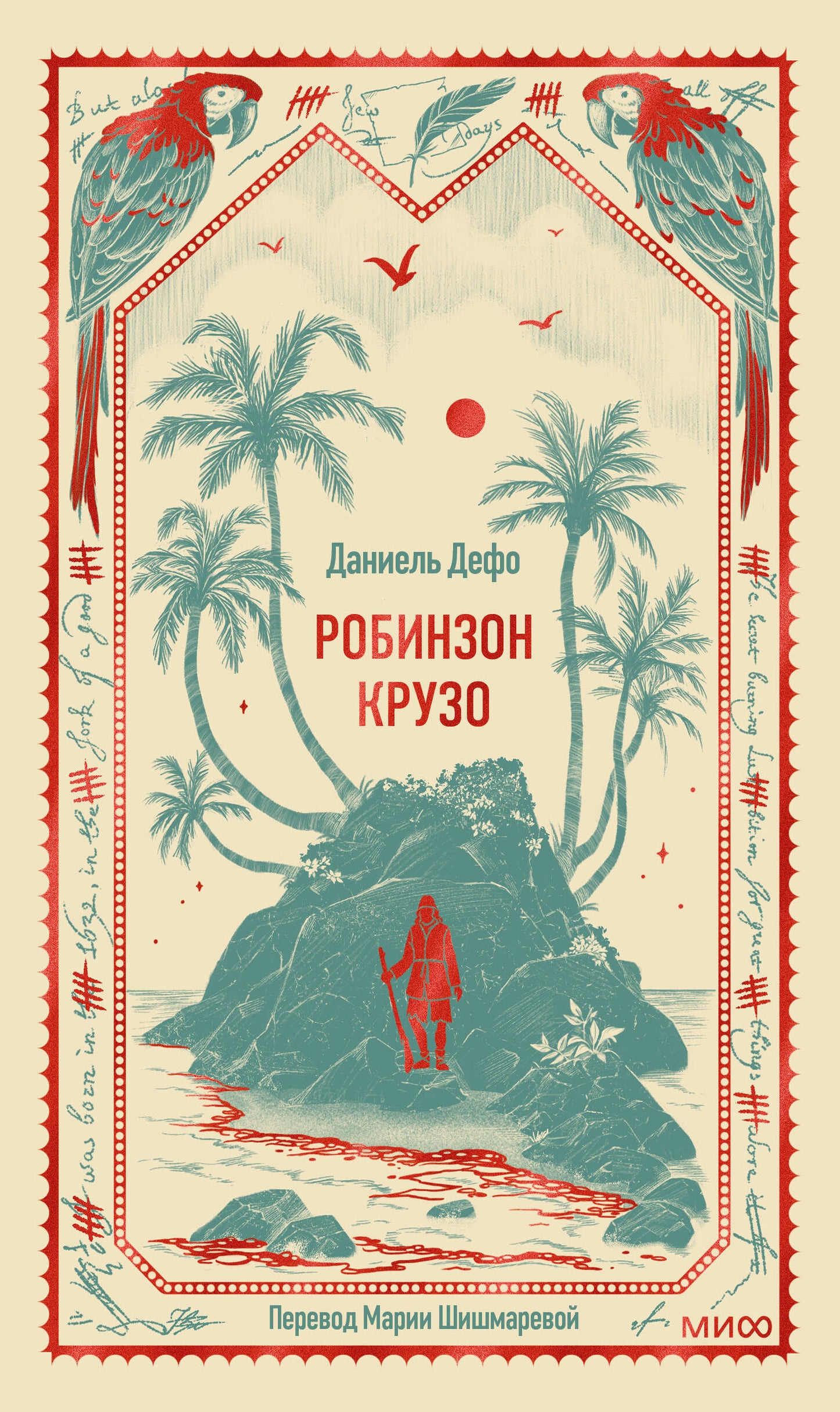Робинзон Крузо. Вечные истории
