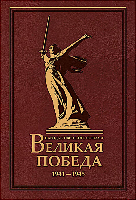 Народы Советского Союза и Великая Победа. 1941-1945 гг