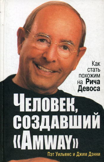 Человек, создавший "Amway"