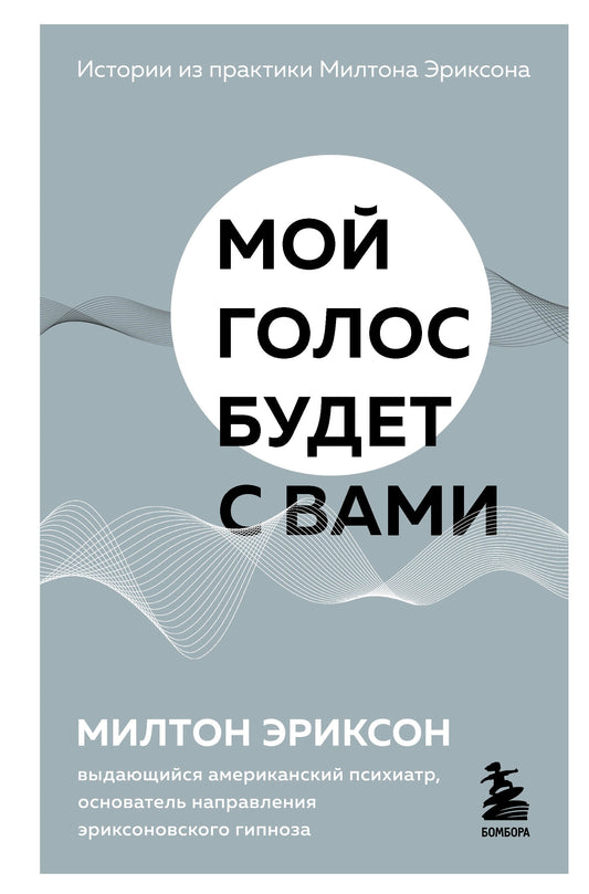 Мой голос будет с вами. Истории из практики Милтона Эриксона