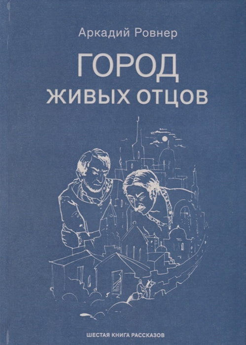 Город живых отцов