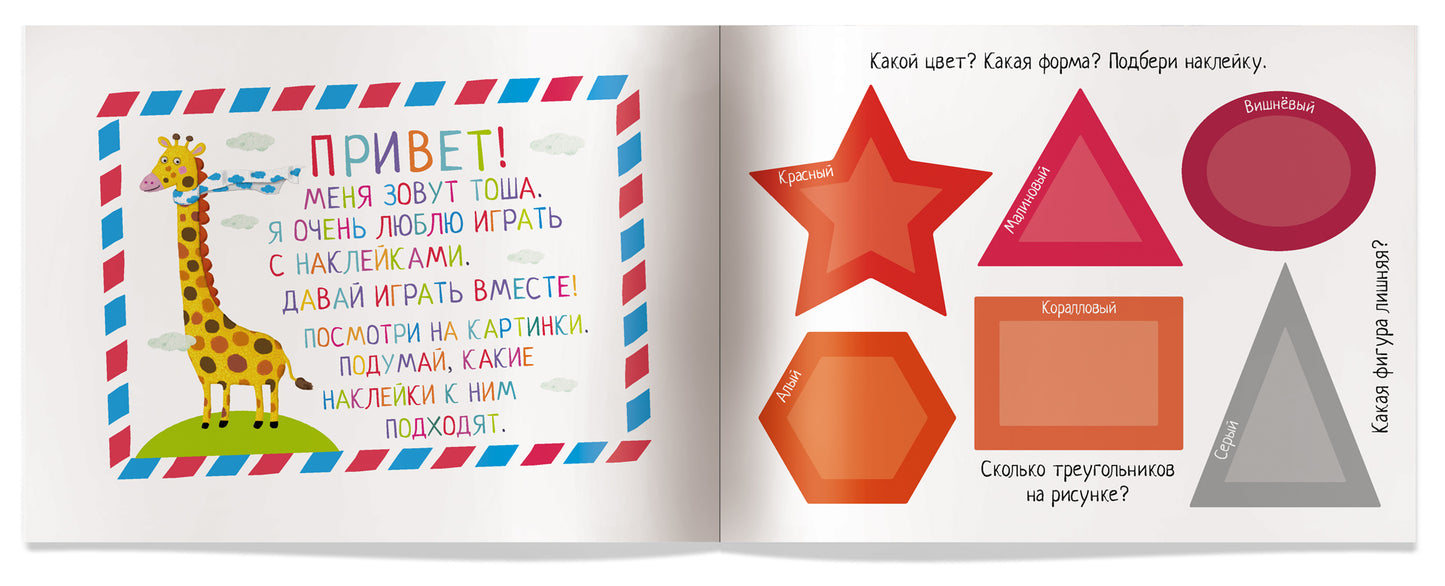 IQ задачки с многоразовыми наклейками.4+Какая фигура? Какой цвет?