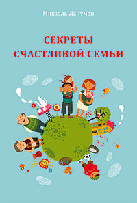 Секреты счастливой семьи